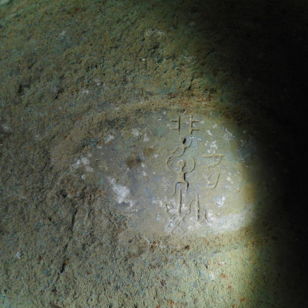 Ming bronze You wine vessel inscription